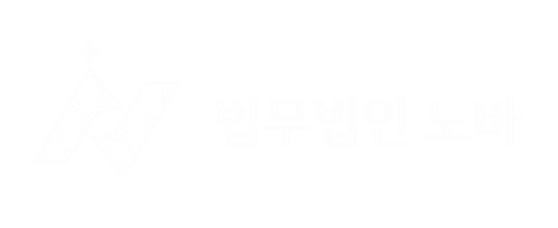 법무법인 노바